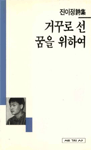 거꾸로 선 꿈을 위하여 : 진이정 時集