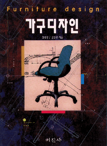 가구디자인 = Furniture design / 정복상 ; 김상권 지음