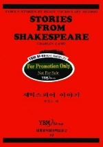 셰익스피어 이야기 : Famous stories by reasy vocabulary method