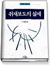 취재보도의 실제