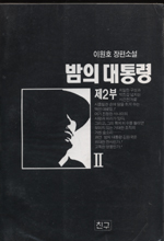 밤의 대통령. v.(2)2 : 제2부 II / 이원호 지음