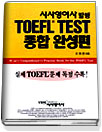 종합 TOEFL TEST