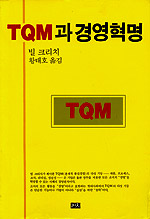 TQM과 경영혁명
