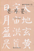 천자문 = 千字文