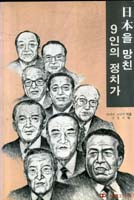 일본을 망친 9인의 정치가