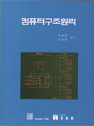 컴퓨터 구조 원리 = Elements of computer organization