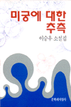 미궁에 대한 추측