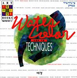 수채화 기법