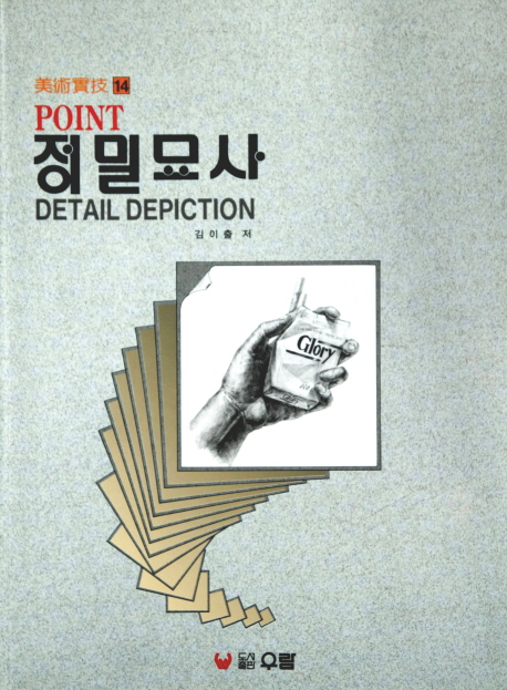 POINT 정밀묘사