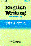 영작문전집  = English Writing