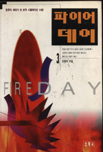 파이어 데이. 1-3