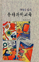 (활동중심의)유아과학교육