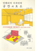 인테리어디자인의 공간과 요소 = Interior design illustrated