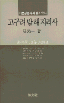 고구려 발해 지리사 : 바로 찾은 우리 땅의 역사