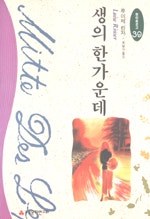 생의 한가운데