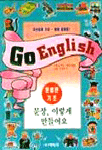 Go english (문법편기초) 문장, 이렇게 만들어요/ 예림기획실