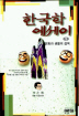 한국학 에세이 1 : 전통과 생활의 접목