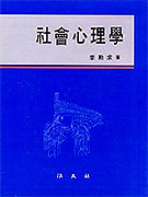 社會心理學  = Social psychology