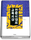 전환시대의 교육사상 / 심성보 저