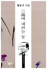 三南에 내리는 눈 : 황동규 시선