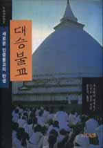 대승불교(새로운 민중불교의 탄생)