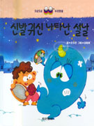 신발귀신 나타난 설날