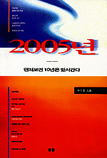 2005년 : 먼저 보면 10년은 앞서간다