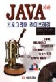 JAVA 프로그래머 라이브러리