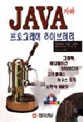 Java 프로그래머 라이브러리 / Suleiman "Sam" Lalani ; Kris Jamsa.  ; Ph. D. 著 ; 이도희 譯