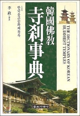(韓國佛敎)寺刹事典  = (The)Dictionary of Korean Buddhist temples