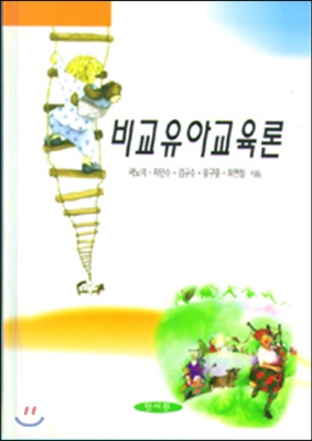 비교 유아 교육론 / 곽노의 외 공저