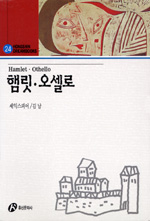 햄릿·오셀로