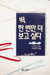 딱 한번만 더 보고 싶다