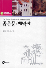 좁은문.배덕자 = La Porte etroite. L'Immoraliste