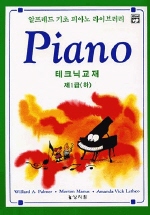 알프레드 기초 1급 : 테크닉 교재 <하>