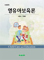영유아보육론 = Child Care and Education