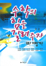 수학의 힘을 길러주자 : 왜? 어떻게?