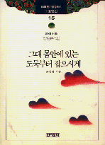 그대 몸안에 있는 도둑부터 잡으시게 : 일연 큰스님 求道小說 표지 이미지