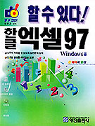 할 수 있다! 한글 엑셀 97 : Windows용