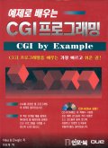 (예제로 배우는) CGI프로그래밍