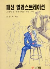 패션 일러스트레이션 : 스케치 및 채색기법을 위한 교재 = Fashion illustration. -1997