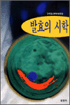 (강형철 문학평론집)발효의 시학