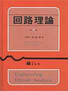 회로해석 = Basic electric circuit analysis