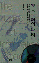 정보사회의 논리 : 정보혁명·사회변동 그리고 국가경영 논리 = (The) Logic of informationsociety