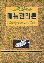 메뉴관리론 = Management of menu