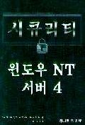 시큐리티 윈도우 NT 서버 4 / Lee Hadfield ; Dave Hatter ; Dave Bixler 공저 ; 채규혁 ; 장석...