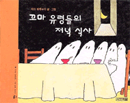 친구와 함께 보는 그림동화 시리즈 6 : 꼬마 유령들의 저녁 식사. 제6권