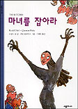 마녀를 잡아라 (시공 주니어 문고 5)