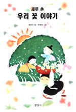 새로 쓴 우리 꽃 이야기