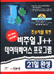 (초보자를 위한)비주얼 J++ 데이터베이스 프로그램 21일 완성